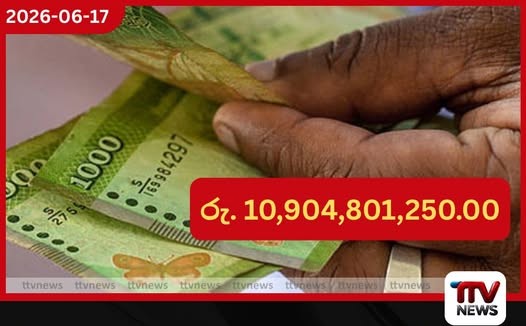 රු. 10,904,801,250.00ක මුදලක් හෙට අස්වැසුමට……
