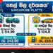 සිංගප්පූරු ප්ලැට්ස්  අනුව ඉන්ධන මිළ පහළට