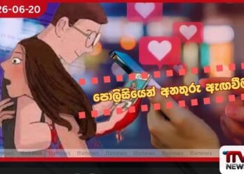 සෝෂල් මීඩියා පැණියන්ගෙන් ප්රවේශම්වන්න