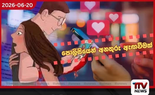 සෝෂල් මීඩියා පැණියන්ගෙන් ප්රවේශම්වන්න