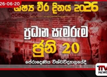 ශිෂ්ය වීර දින සැමරුම පේරාදෙණිය විශ්ව විද්යාලයේදී…