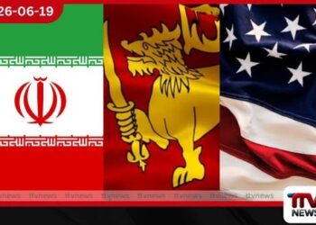 අමෙරිකා – ඉරාන ක්ෂණික සටන් විරාමයට ශ්රී ලංකාවේ ප්රසාදය