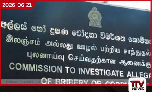 මීරිගම ප්රාදේශීය සභා සභාපතිට එරෙහිව බැකෝ යන්ත්ර මිලදී ගැනීමේ මූල්ය වංචාවක් සම්බන්ධයෙන් පැමිණිල්ලක්