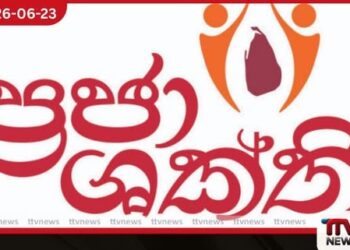 ප්රජා ශක්ති ජාතික ව්යාපාරයේ ඩෙංගු මඬින වැඩසටහන සාර්ථක කර ගැනීමට සැමගේ සහය දෙන්න