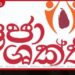 ප්රජා ශක්ති ජාතික ව්යාපාරයේ ඩෙංගු මඬින වැඩසටහන සාර්ථක කර ගැනීමට සැමගේ සහය දෙන්න
