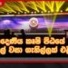 විශ්රාමික මහාධිකරණ විනිසුරු විසින් බරපතල දඩුවම් දෙන ලෙසට නියම කළ කථිකාචාර්යවරයාට සේවයේ ස්ථීර කිරීමක්:
