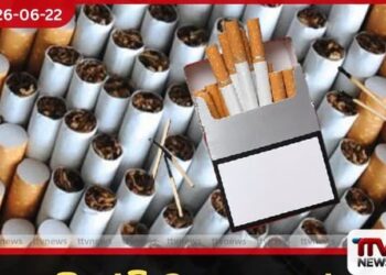 සිගරට් බදු සහනයේ  ඇත්ත මෙන්න