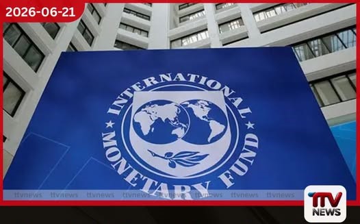 ජාත්යන්තර මූල්ය අරමුදලේ දූත පිරිසක් ලබන සතියේ දිවයිනට ආර්ථික ප්රතිසංස්කරණවල ප්රගතිය පිළිබඳව අවධානය