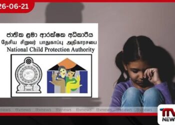 ළමා අපයෝජන නඩු ප්රමාදයට පොලීසියේ හා ළමා ආරක්ෂක අධිකාරියේ පුරප්පාඩු බලපායි…