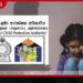 ළමා අපයෝජන නඩු ප්රමාදයට පොලීසියේ හා ළමා ආරක්ෂක අධිකාරියේ පුරප්පාඩු බලපායි…