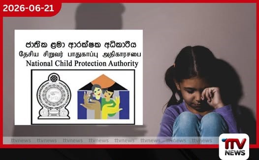 ළමා අපයෝජන නඩු ප්රමාදයට පොලීසියේ හා ළමා ආරක්ෂක අධිකාරියේ පුරප්පාඩු බලපායි…