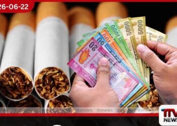 සිගරට් බදු සහනයෙන් 2024 වසරේ රු.කෝටි 940ක ආදායමක් රටට අහිමිවේ