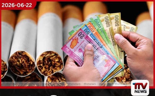 සිගරට් බදු සහනයෙන් 2024 වසරේ රු.කෝටි 940ක ආදායමක් රටට අහිමිවේ