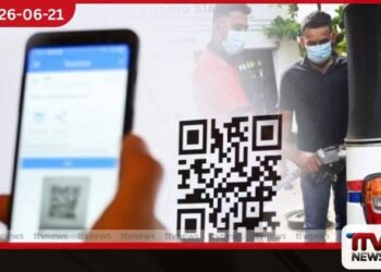 ඉන්ධන QR කේතය ඉවත් කරයිද?