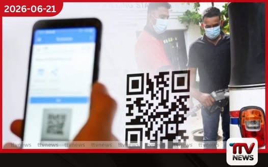ඉන්ධන QR කේතය ඉවත් කරයිද?