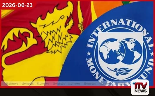 ශ්රී ලංකාව නව IMF වැඩසටහනකට…? විදේශ විනිමය හිඟය උග්ර වෙයි