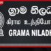 ග්‍රාම නිලධාරීන්ගේ ගැටලුවලට විසඳුම් නැත්නම් 30 වැනිදා සිට රටම අඩපණ වේද?