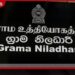 ග්‍රාම නිලධාරීන් වැඩ වර්ජනයක ක්ෂේත්‍ර රාජකාරිවලින්  ඉවත් වෙයි