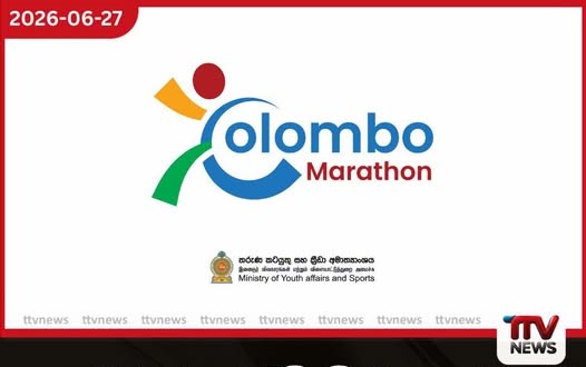 කොළඹ මැරතන් දිවීමේ මහා තරඟයට ලියාපදිංචිය ඇරඹෙයි දුවන්න කැමති අයට මෙන්න ලින්ක් එක