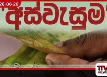 අස්වැසුම ප්‍රතිලාභ දුප්පත් හා  අන්ත දිළිඳු පවුල් සඳහා පමණයි
