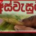 අස්වැසුම ප්‍රතිලාභ දුප්පත් හා  අන්ත දිළිඳු පවුල් සඳහා පමණයි