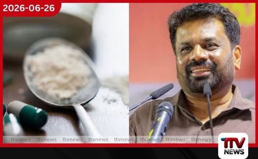 මත්ද්රව්ය ජාවාරම සහ පාතාලය මර්දනයට ජනාධිපති අනුරගෙන් දැවැන්ත මෙහෙයුමක්!