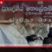 මිනිස්සුන්ට නොදුන් ආපදා සහන බඩු රාජ්‍ය කාර්යාලයක් ඇතුළේම කුණුවෙලා