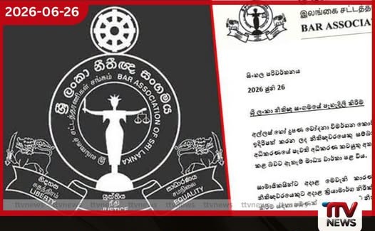 අල්ලස් ගත්තු නීතිඥයා බේරන්න අපි නෑ නීතිඥ සංගමය උසාවියේ කතාව ප්රතික්ෂේප කරයි