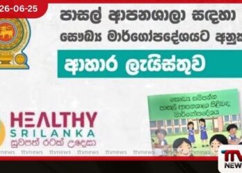 පාසල් ආපනශාලාවලට  සෞඛ්‍ය සම්පන්න නව මෙනුවක්