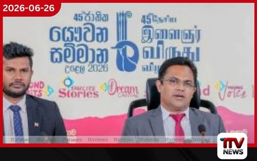 45 වන ජාතික යෞවන සම්මාන උළෙලට අයදුම්පත් කැඳවීම ඇරඹේ!
