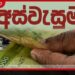 අස්වැසුම ජීවිත කාලෙටම දෙන්නේ නැහැ පවුල් ලක්ෂ 4කගේ දීමනාව කැපීමට හේතුව මෙන්න