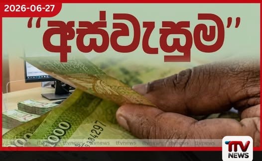 අස්වැසුම ජීවිත කාලෙටම දෙන්නේ නැහැ පවුල් ලක්ෂ 4කගේ දීමනාව කැපීමට හේතුව මෙන්න