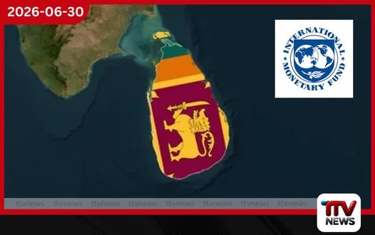 ගෝලීය අභියෝග මැදත් ශ්රී ලංකාවේ ආර්ථික ප්රගතිය ගැන IMF ගුණ තියයි..
