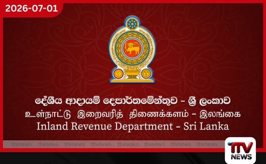 රු. බිලියන 1,255ක බදු ආදායමක්: පසුගිය වසරට සාපේක්ෂව 117%ක වර්ධනයක්!