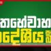 පාතහේවාහැට ප්රාදේශීය සභාවේ සභාපති කේ.එස්.බී. රාජනායක ඉල්ලා අස්වේ!
