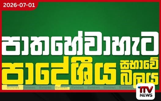 පාතහේවාහැට ප්රාදේශීය සභාවේ සභාපති කේ.එස්.බී. රාජනායක ඉල්ලා අස්වේ!