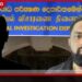 හරක් කටාගෙන් කෝටි ගණන් කප්පම් ගත් DIG ඇතුළු ලොක්කන් කොටුකරන්න පොලිස්පතිගෙන් විශේෂ විමර්ශනයක්