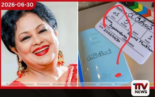 මාලිනී ෆොන්සේකාගේ ජීවිත කතා චිත්රපටයට පවුලෙන් දැඩි විරෝධයක්