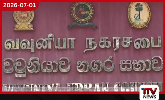 වවුනියා නගර සභාවේ සෙන්කෝලය අතුරුදහන්