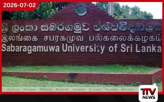 සබරගමුව විශ්වවිද්යාලයේ වෛද්ය පීඨය ජූලි 04 සිසු අයිතියට