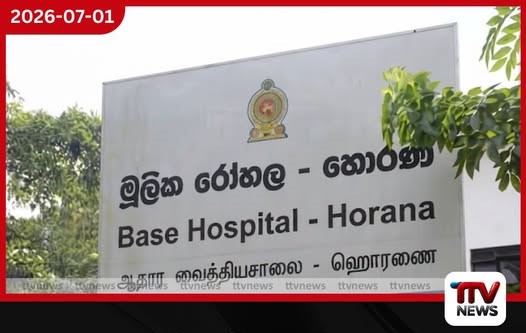 හොරණ දිස්ත්රික් මහ රෝහල සෞඛ්ය සහ ජනමාධ්ය අමාත්යාංශය යටතට!