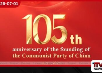 චීන කොමියුනිස්ට් පක්ෂයේ  105 වැනි සංවත්සරය අද