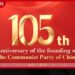 චීන කොමියුනිස්ට් පක්ෂයේ 105 වැනි සංවත්සරය අද