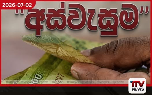 දෙසැම්බර් මාසයේ සිට අස්වැසුම ප්රතිලාභී පවුල් 400,000ක් ඉවත් කෙරේ