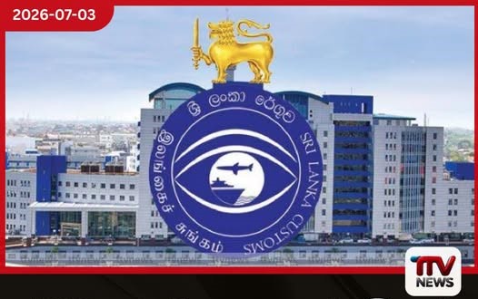 රටට සතුටුදායක ආරංචියක්! රේගුවෙන් බිලියන 225ක වාර්තාගත ආදායමක්