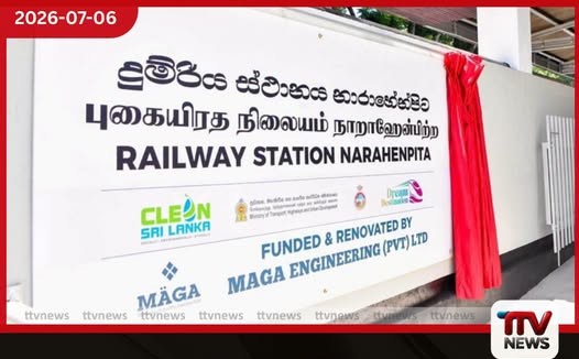 නාරාහේන්පිට දුම්රිය ස්ථානය ප්රතිසංස්කරණයෙන් පසු යළි විවෘත කෙරේ