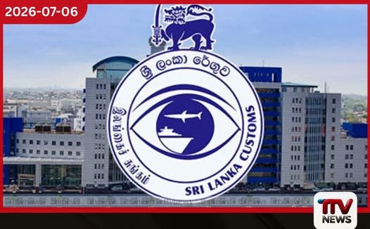 ශ්රී ලංකා රේගුවෙන් වාර්තාගත බදු ආදායමක්
