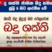 බදු ශක්ති 2026  ජාතික බදු සතිය අදින් ඇරඹේ  බදු ගෙවීමේ සංස්කෘතියක් සඳහා  රජයෙන් නව වැඩපිළිවෙළක්