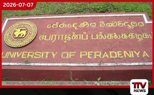 පේරාදෙණිය විශ්වවිද්යාලයේ අපජල ගැටලුවට ස්ථිර විසඳුමක්…
