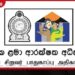 ජාතික ළමා ආරක්ෂක අධිකාරියේ  සේවක හිඟයක්